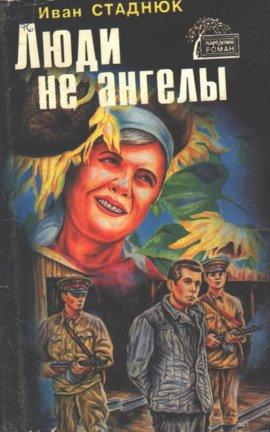 Книга Люди не ангелы