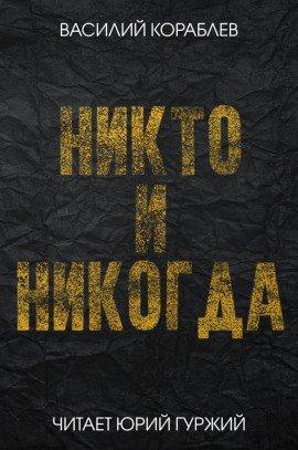 Книга Никто и никогда