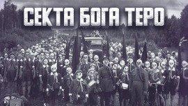 Книга Секта бога Теро