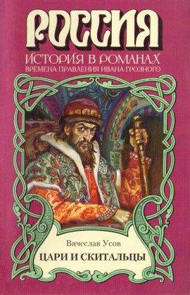 Книга Цари и скитальцы