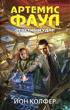 Книга Ответный удар