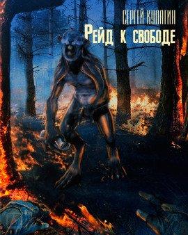 Книга Рейд к свободе