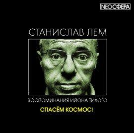 Книга Спасём Космос!