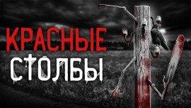 Книга Красные столбы