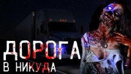 Книга Дорога в никуда