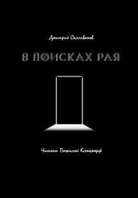 Книга В поисках рая