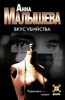 Книга Вкус убийства