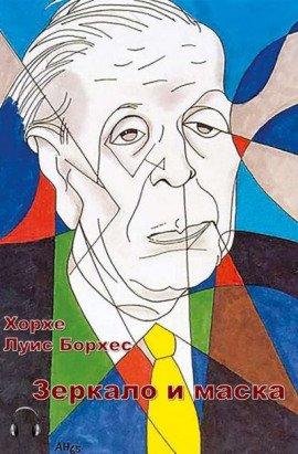Книга Зеркало и маска