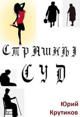 Книга Страшный суд