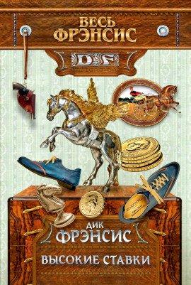 Книга Высокие ставки