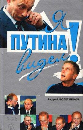 Книга Я Путина видел!