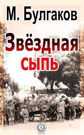Книга Звёздная сыпь