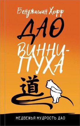 Книга Дао Винни-Пуха