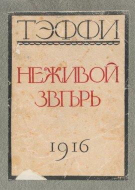 Книга Неживой зверь