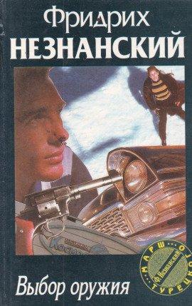 Книга Выбор оружия