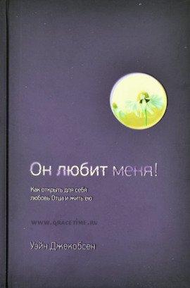 Книга Он любит меня