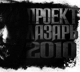 Книга Проект Лазарь-2010