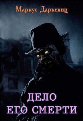 Книга Дело его смерти