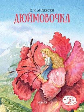 Книга Дюймовочка