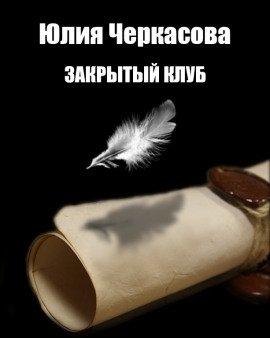 Книга Закрытый клуб