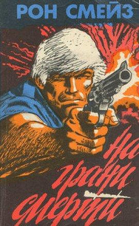 Книга На грани смерти