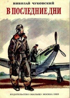 Книга В последние дни
