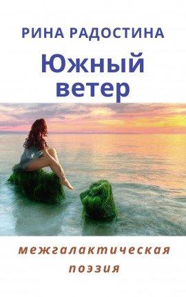 Книга Южный ветер