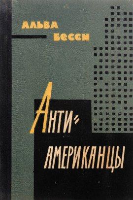 Книга Антиамериканцы
