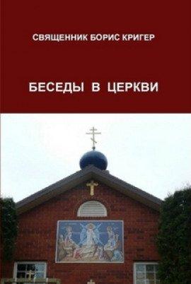 Книга Беседы в церкви