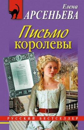 Книга Письмо королевы