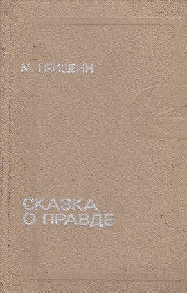Книга Сказка о правде