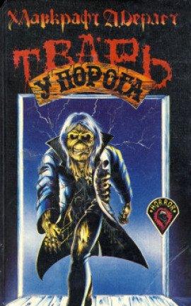Книга Тварь на пороге
