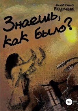 Книга Знаешь, как было?