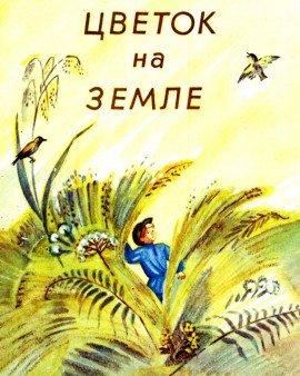 Книга Цветок на земле