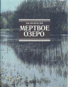Книга Мёртвое озеро