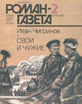 Книга Свои и чужие