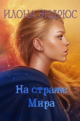 Книга На страже мира