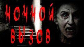 Книга Ночной вызов