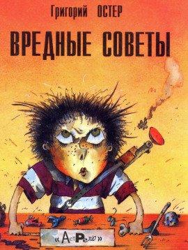 Книга Вредные советы