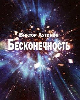 Книга Бесконечность