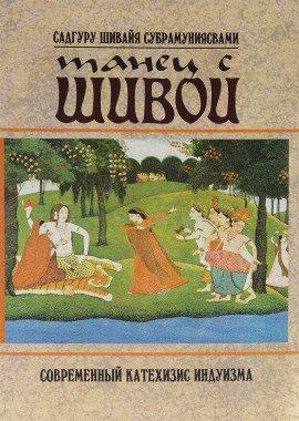 Книга Танец с Шивой