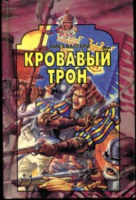 Книга Кровавый трон
