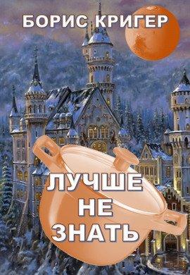 Книга Лучше не знать