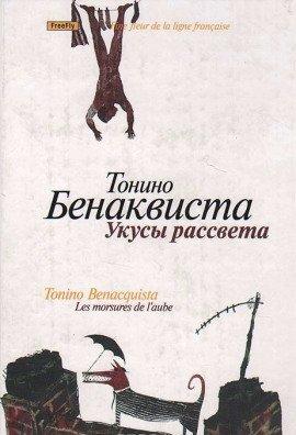 Книга Укусы рассвета