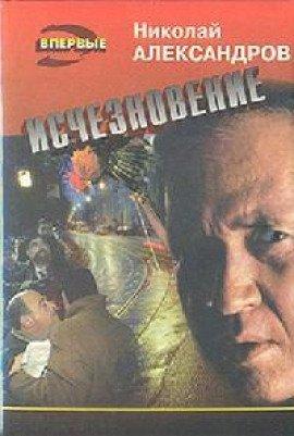 Книга Исчезновение