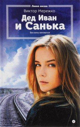 Книга Дед Иван и Санька