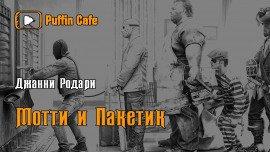 Книга Мотти и Пакетик