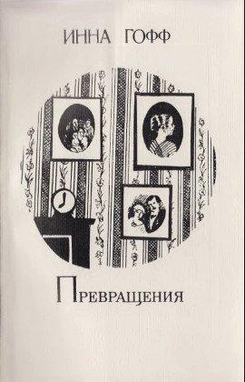 Книга Превращения