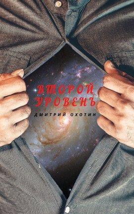 Книга Второй уровень