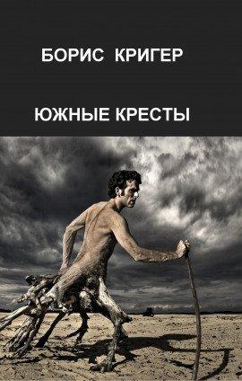 Книга Южные кресты